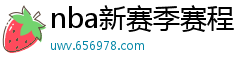 nba新赛季赛程